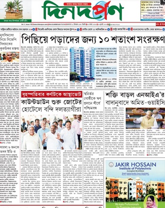 Din Darpan Epaper | Today's Bengali Daily | Din Darpan Online Newspaper