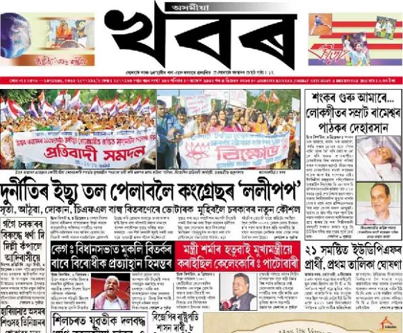 Read Asomiya Khobor Newspaper